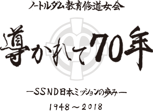 ノートルダム教育修道女会 導かれて70年 -SSND日本ミッションの歩み- 1948~2018