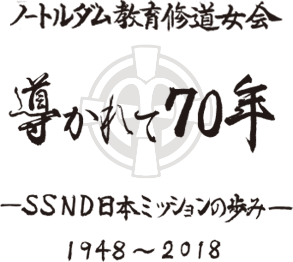 ノートルダム教育修道女会 導かれて70年 -SSND日本ミッションの歩み- 1948~2018