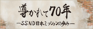 日本ミッション 70周年
